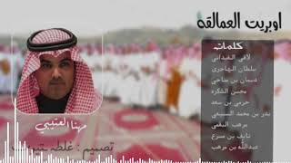 سبيع الغلبا (مهنا العتيبي ⚡️جديد2019)