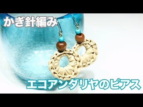 かぎ針編み エコアンダリヤのピアス Youtube