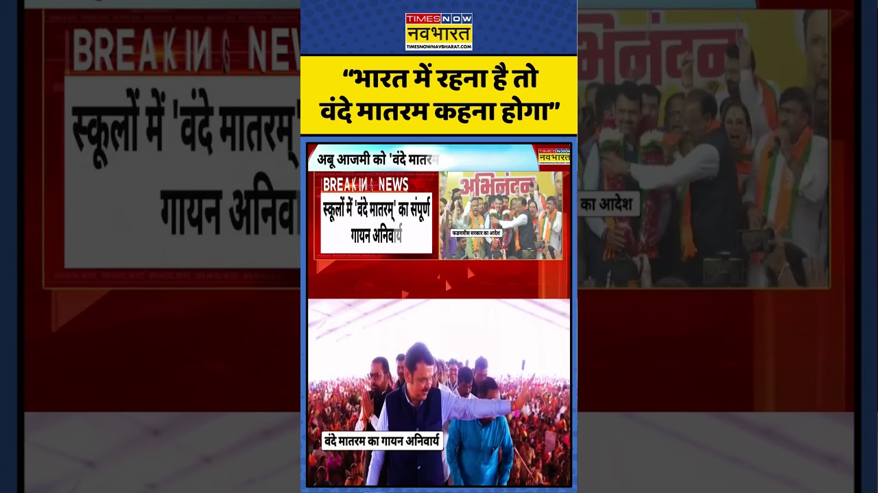 Maharashtra News | Vande Matram Controversy:“भारत में रहना है तो वंदे मातरम कहना होगा” किसने कहा?