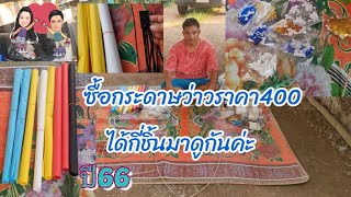 ราคา#กระดาษว่าว🪁#กระดาษฟาง ปี66 400บาทได้กี่ชิ้นมาดูกันค่ะ #ปลาหลี่108อาชีพ