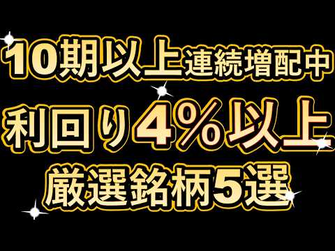 【連続増配】10期以上連続増配中！利回り4％以上！厳選銘柄５選！