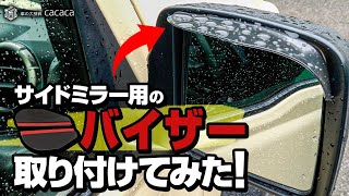 サイドミラー用のバイザーがあるの知ってる！？