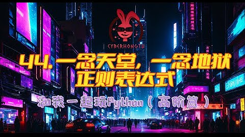 15分钟掌握正则表达式，远比你想象的简单！(和我一起玩Python)