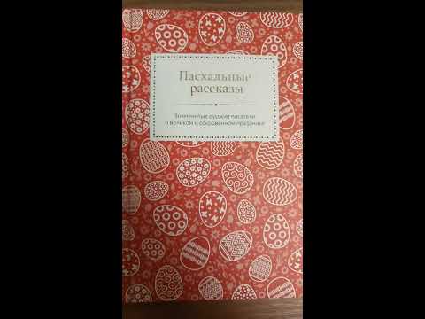 Пас­халь­ные рас­ска­зы. Знаменитые русские писатели