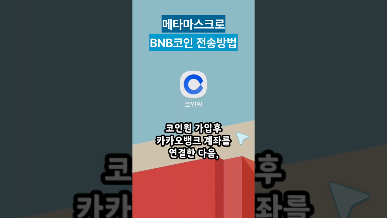 슈퍼즈 미션 인증하기1] #메타마스크 로 #BNB코인 전송방법 #슈퍼워크 #SuperWalk #superz #m2e #BNB -  YouTube