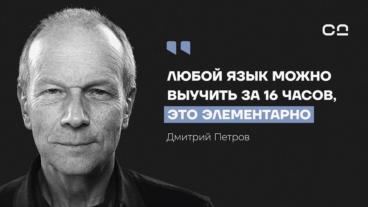 Как выучить язык, если у вас плохая память и нет времени. Полиглот Дмитрий Петров