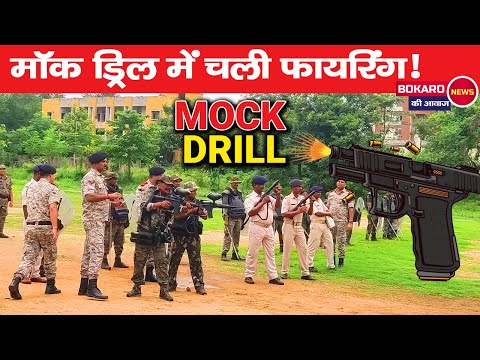 बोकारो पुलिस की बड़ी तैयारी ? दुर्गा पूजा से पहले मॉक ड्रिल | फायरिंग और आंसू गैस दागे | Bokaro News