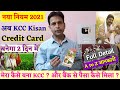 किसान क्रेडिट कार्ड (KCC) कैसे बनवाएं?? How to Make Kisan Credit Card (KCC) ?? Full Process