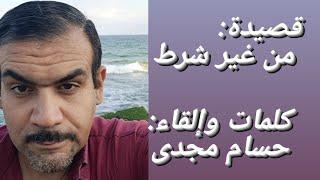 قصيدة(من غير شرط)كلمات وإلقاء(حسام مجدى) تحيا مصر/يحياالجيش المصري العظيم/يحيا الزعيم السيسى