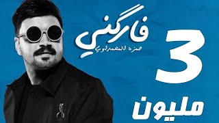 حمزه المحمداوي - فاركني | (حصرياً) 2020