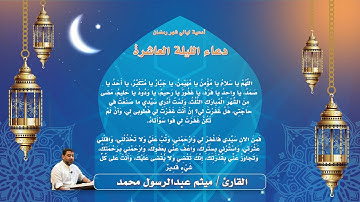دعاء الليلة العاشرة من شهر رمضان - القارئ ميثم عبدالرسول محمد