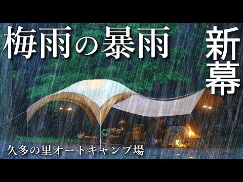 キャンプ 梅雨の大雨キャンプ キャンプギア 新幕 コールマンパーティーシェードライト/360 ヤマビル発生 久多の里オートキャンプ場