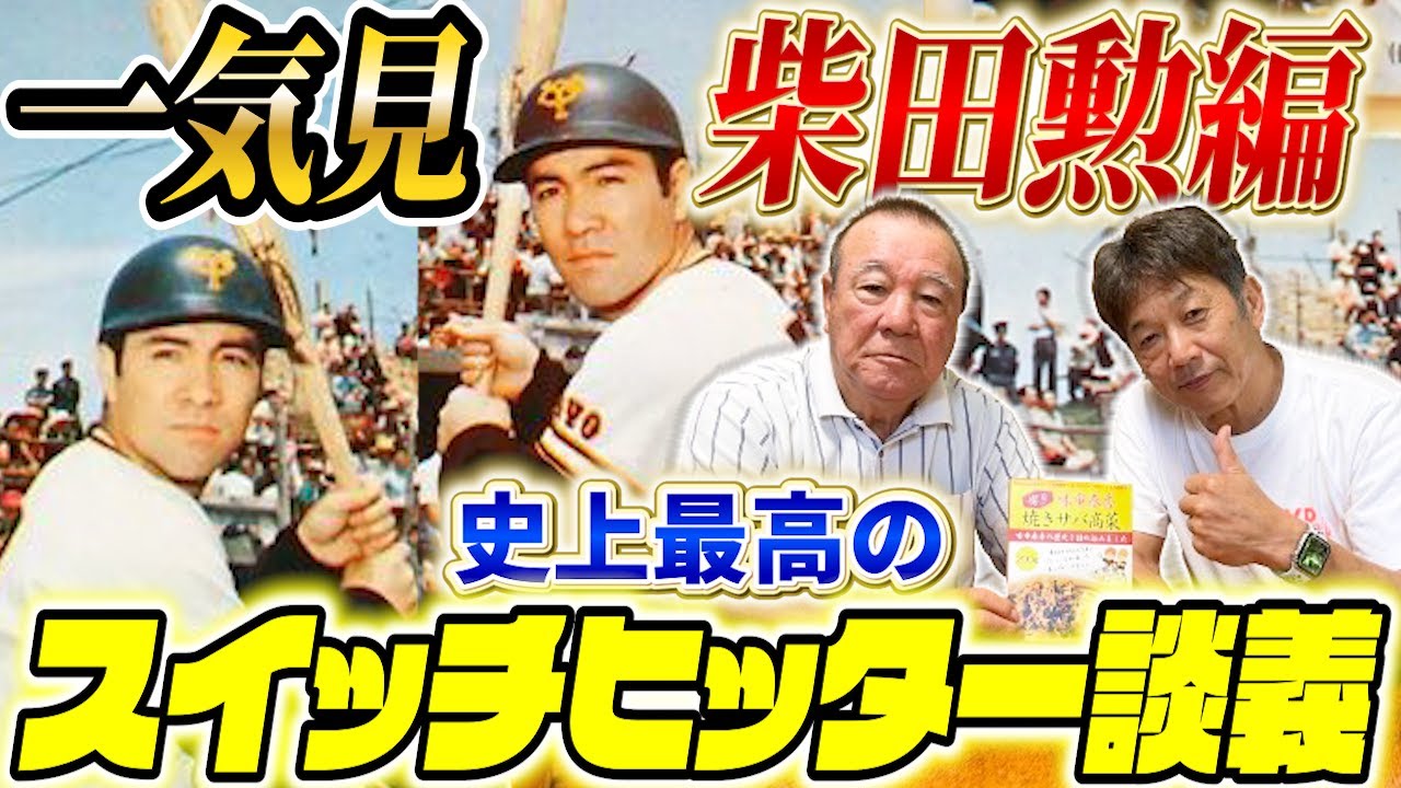 【一気見】柴田勲編「史上最高のスイッチヒッター談義が聞けるのはこのチャンネルだけ！」【高橋慶彦】【広島東洋カープ】【プロ野球OB】【読売ジャイアンツ】