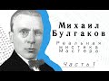 Михаил Булгаков. Реальная мистика мастера. Часть 1