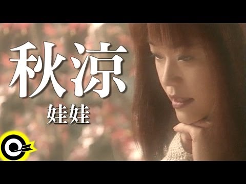 娃娃(金智娟) WaWa【秋涼 What a cool autumn】Official Music Video