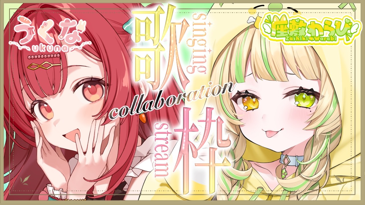 【 歌枠｜KARAOKE 】ハモリうまうまな女と初コラボで歌う💛#うくらび【座敷わらび/うくな】