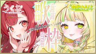 【 歌枠｜KARAOKE 】ハモリうまうまな女と初コラボで歌う💛#うくらび【座敷わらび/うくな】