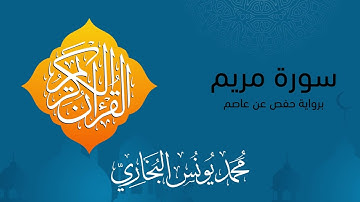 19- سورة مريم || محمد يونس البخاري