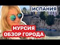 Испания  Мурсия -обзор города  (2023) #испания