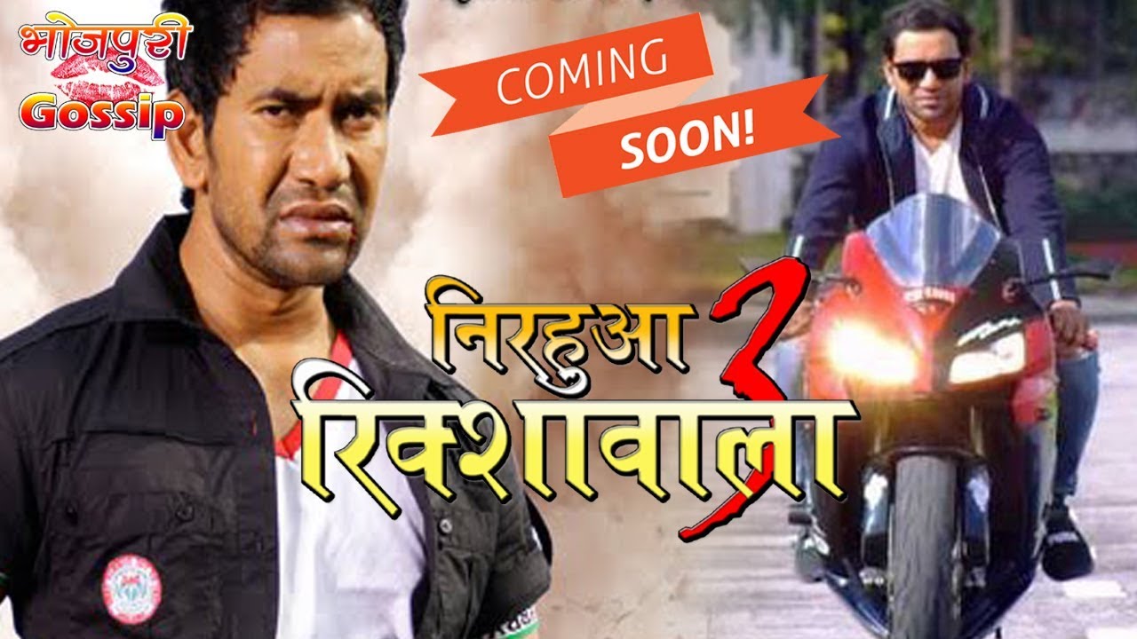 निरहुआ रिक्शावाला 3 Nirahua Rickshawala 3 Dinesh Lal Yadav Bhojpuri Movie Coming Soon