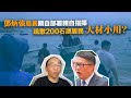 20230909鄧炳強局長親自部署親自指揮，疏散200石澳居民，大材小用？