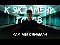 БЭКСТЕЙДЖ ФИЛЬМА - К ЭКЗАМЕНУ ГОТОВ | МЕНЯ МОГЛИ ПОСАДИТЬ