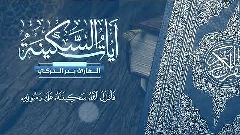 ساعة كاملة   آيات السكينة مع القارئ الجميل بدر التركي    The verses of Al Sakina Badr Al Turki