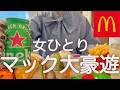 【マクドナルド】女ひとり、昼からマック爆食してはしご酒しまくった最高の日!!!