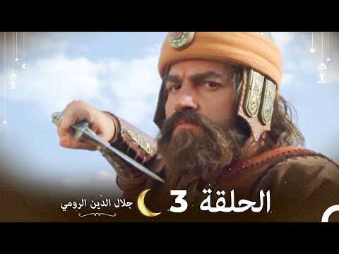 جلال الدين الرومي مقطع طويل 3  