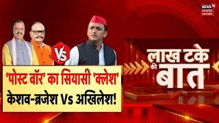 UP Politics: 'पोस्ट वॉर' का 'क्लेश'.. Keshav-Brajesh Vs Akhilesh! यूपी की सियासत में बड़ा धमाका!