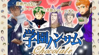 【学園ハンサム Chocolate】名門男子校のバレンタイン【ケモノ系Vtuber】