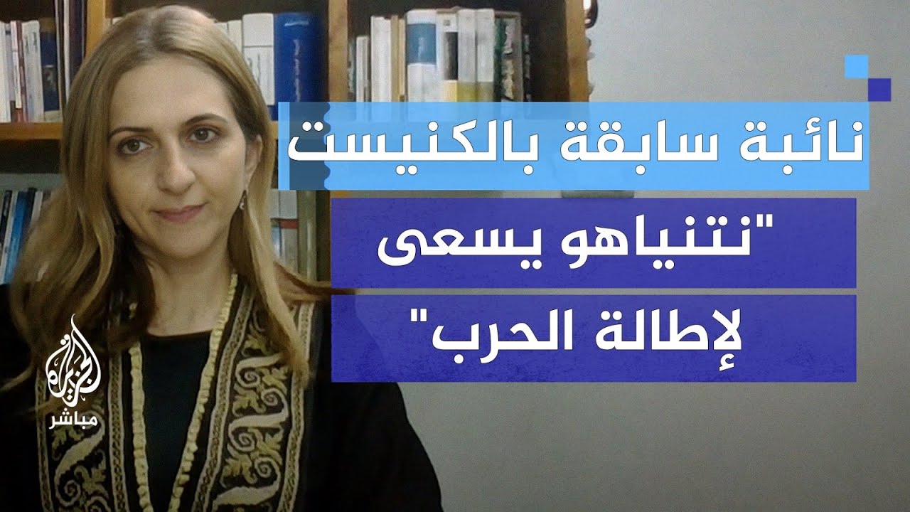 نائبة سابقة بالكنيست الإسرائيلي: نتنياهو يسعى لإطالة حكمه السياسي لذلك هو متمسك بالعدوان