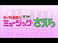 杉ノ内由紀のミュージック・さえら【水森かおり】2092720