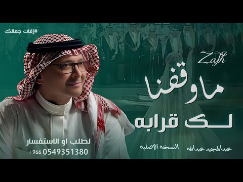 زفة ماوقفنا لك قرابه 2025 عبدالمجيد عبدالله زفة من اخوان العروس النسخه الاصليه  