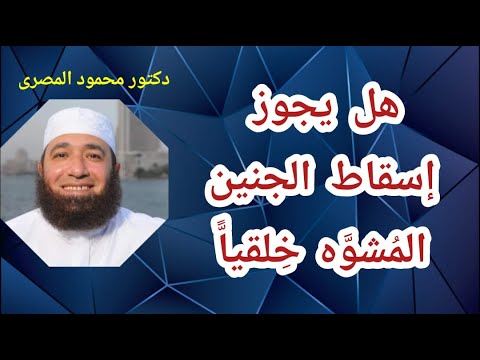 هل يجوز إسقاط الجنين المشوه خلقيا الفتاوى المعاصرة دكتور محمود المصرى