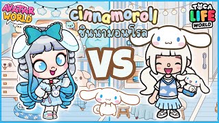 พี่โพนี่เป็นชินนามอนโรล 1 วัน CINNAMOROLL IN AVATAR WORLD VS TOCA LIFE WORLD