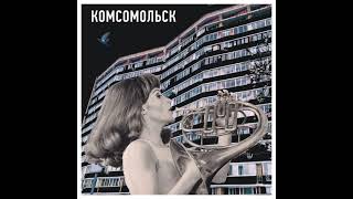 Комсомольск - черные очки (instrumental)