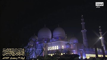 "ما لكُم لا تَرجُونَ للهِ وقارًا" تلاوة مؤثرة من صلاة التهجد ليلة ٢٩ رمضان ١٤٤٣هـ - الشيخ إدريس أبكر