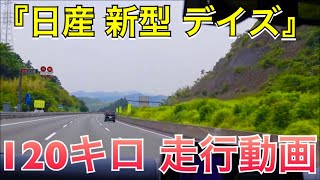 【高画質&高音質】『日産 新型 デイズ ターボ』最高速度引き上げ試行区間で１２０キロ出すとこうなります！！