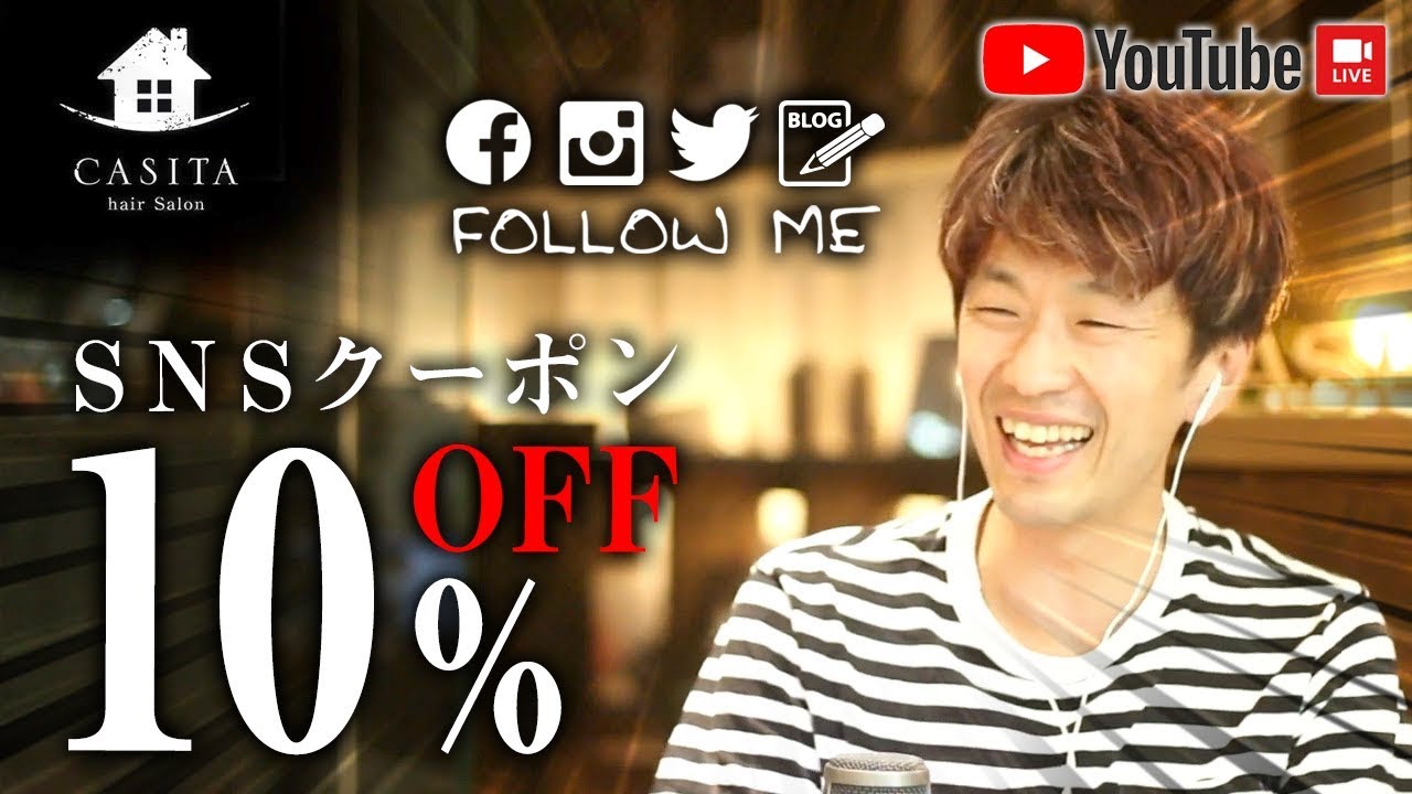 美容室の放課後 Live 8 各種snsフォローで来店時10 Offクーポンキャンペーン 札幌 美容師 Youtube 美容室の放課後 Live 8 各種snsフォローで来店時10 Offクーポンキャンペーン 札幌 美容師 Youtube