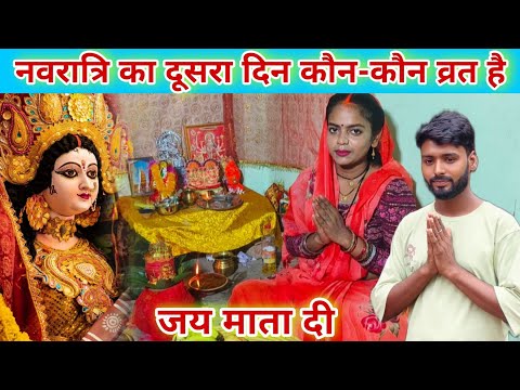 नवरात्रि का दूसरा दिन कौन-कौन व्रत है#viralvideo #trending #vlog @mrmahadevshort @MrVishnurajFun