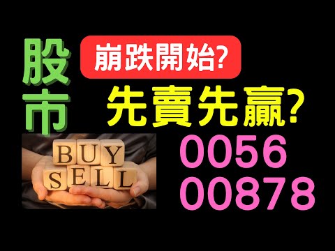 股市崩跌開始? 先賣先贏? 0056,00878, 美股,股票,中興電,台積電,聯電,廣達,盤勢,台股,外資買賣超,AI股, 不要做死就不會死, 07/21/23【宏爺講股】
