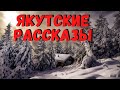 ЯКУТСКИЕ РАССКАЗЫ | Страшные истории