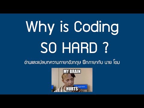 Why is Coding so HARD? อ่านและแปลบทความภาษาอังกฤษ ฝึกภาษากับ นาย โอม