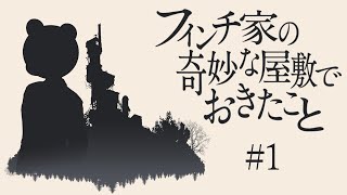 【フィンチ家の奇妙な屋敷でおきたこと】一番奇妙なのは俺の見た目 #1【ミウラクマ】