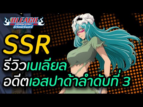 BLEACH เทพมรณะ:ชีวิตนิรันดร์ | เซิฟนอก SSR รีวิวเนเลียล อดีตเอสปาด้าลำดับที่ 3