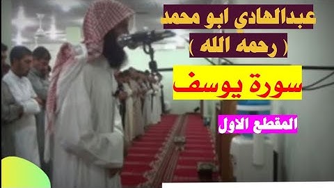عبدالهادي ابو محمد (رحمه الله) سورة يوسف [ المقطع الاول ] تلاوة جميله ورائعه