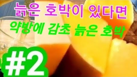 👩‍🍳 [ 늙은 호박이 있으세요? ] #2탄 가정 성비 음료 / 우리 주변에 아주 흔한 재료로 만드는  약방에 감초인 호박 많이 드세요