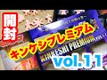 キンケシプレミアム vol 11 が届いた！ 【キン肉マン】【キン消し】