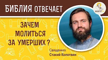 Зачем молиться за умерших?  Библия отвечает. Священник Стахий Колотвин